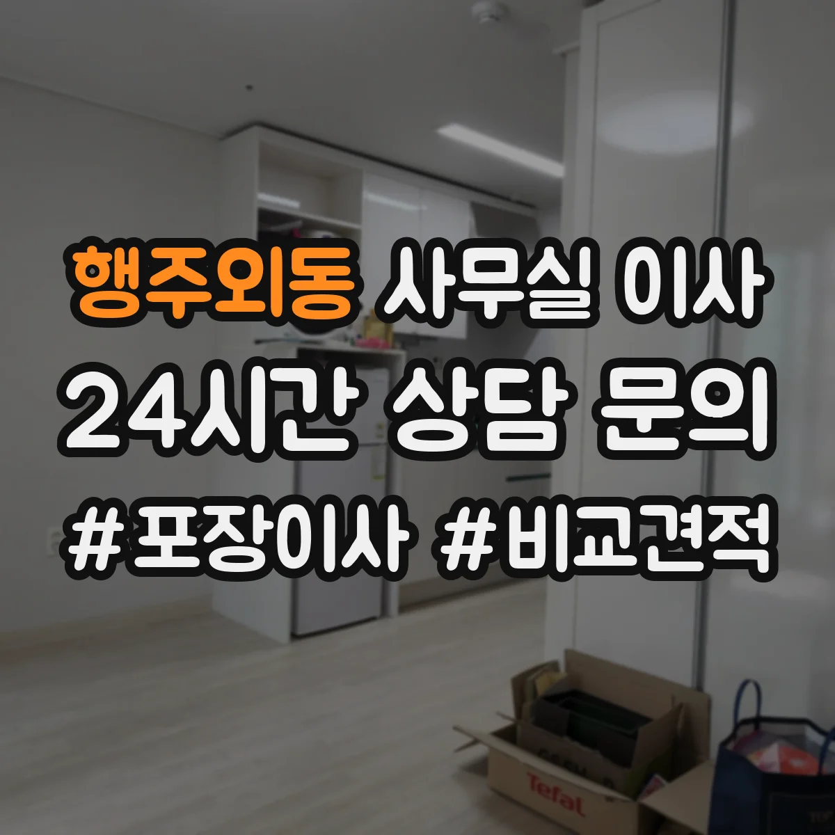 행주외동 사무실 이사