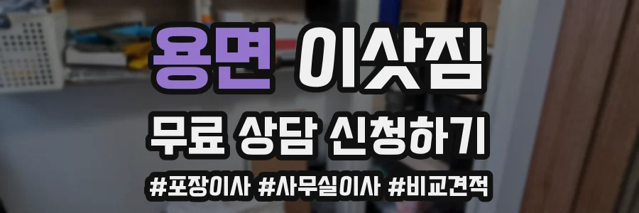 용면 이삿짐