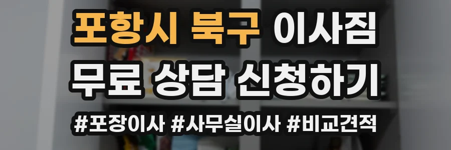 포항시 북구 이사짐