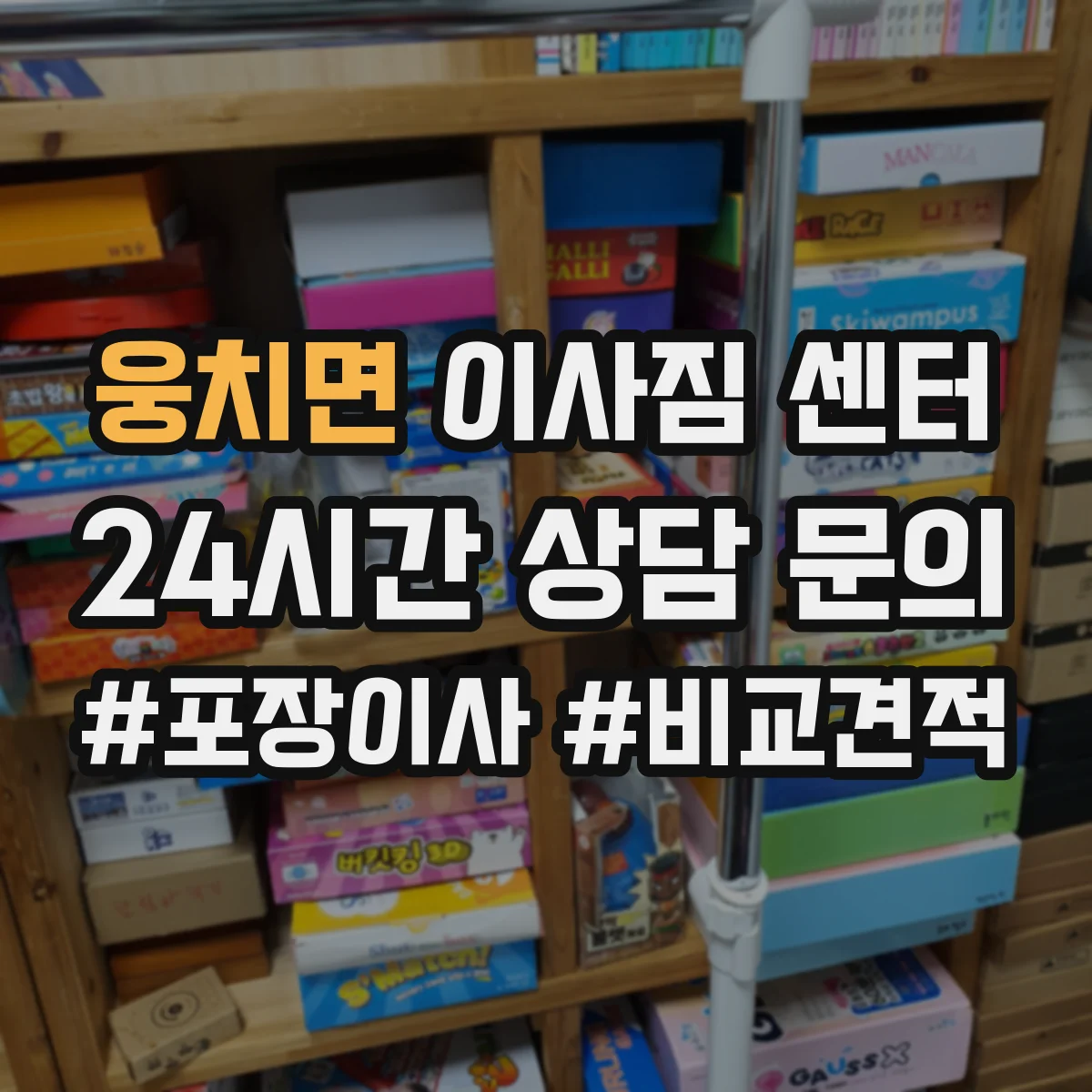 웅치면 이사짐 센터