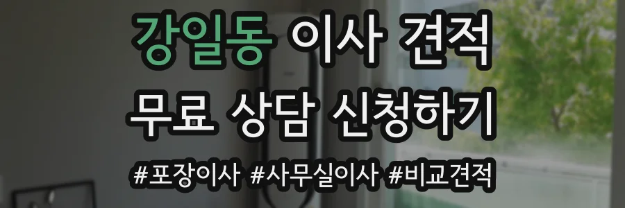 강일동 이사 견적