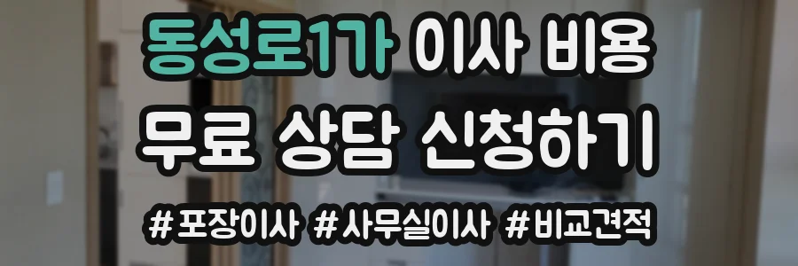 동성로1가 이사 비용