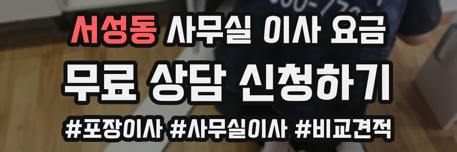 서성동 사무실 이사 요금
