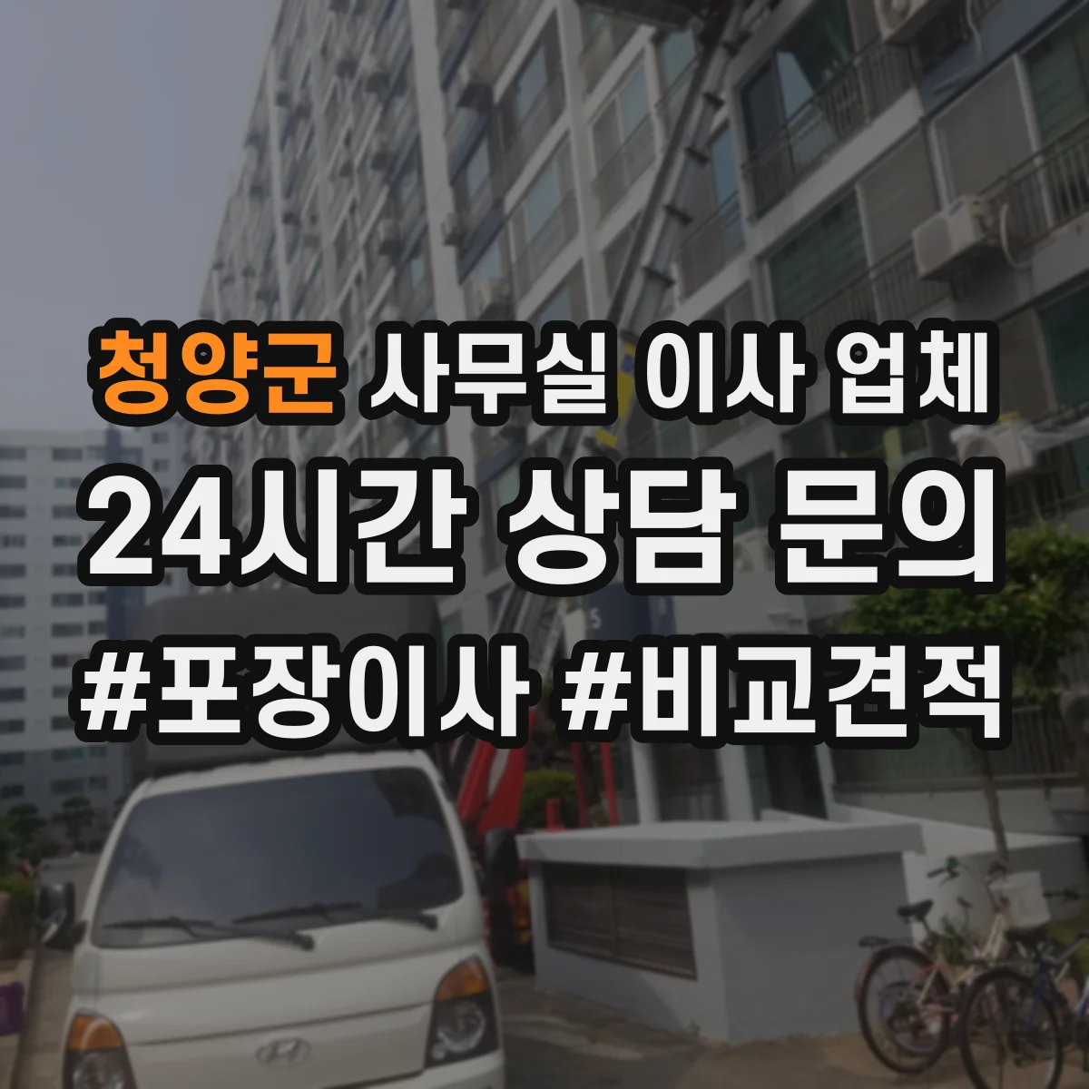 청양군 사무실 이사 업체