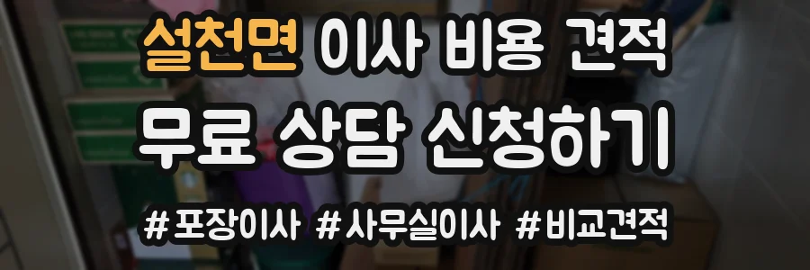 설천면 이사 비용 견적