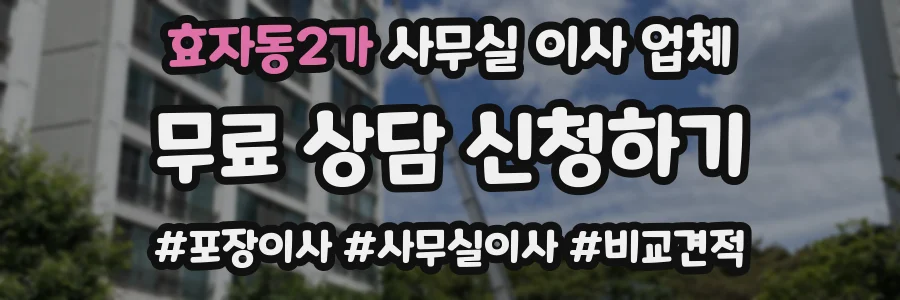 효자동2가 사무실 이사 업체