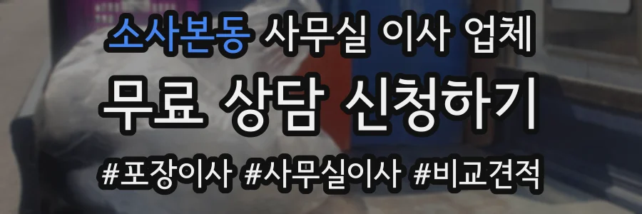 소사본동 사무실 이사 업체