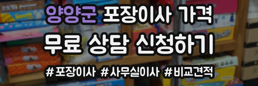 양양군 포장이사 가격
