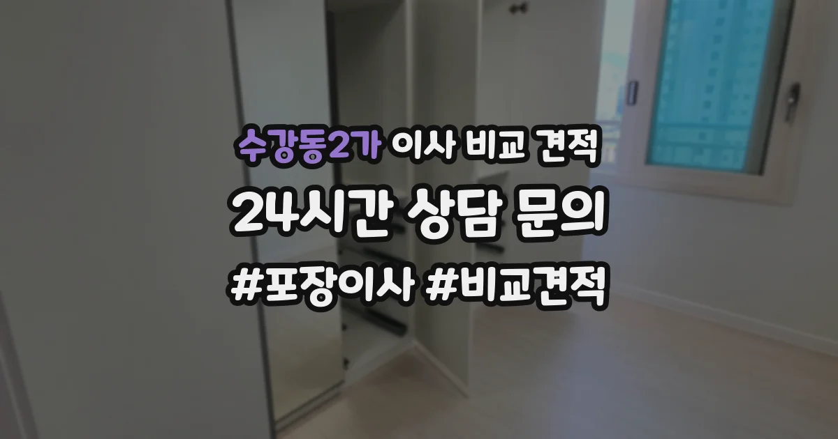 수강동2가 이사 비교 견적