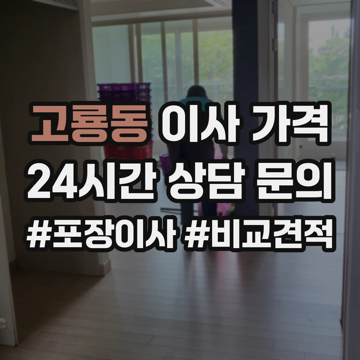 고룡동 이사 가격