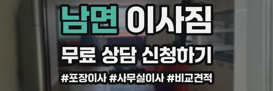 남면 이사짐