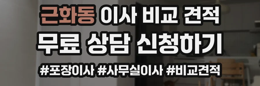근화동 이사 비교 견적