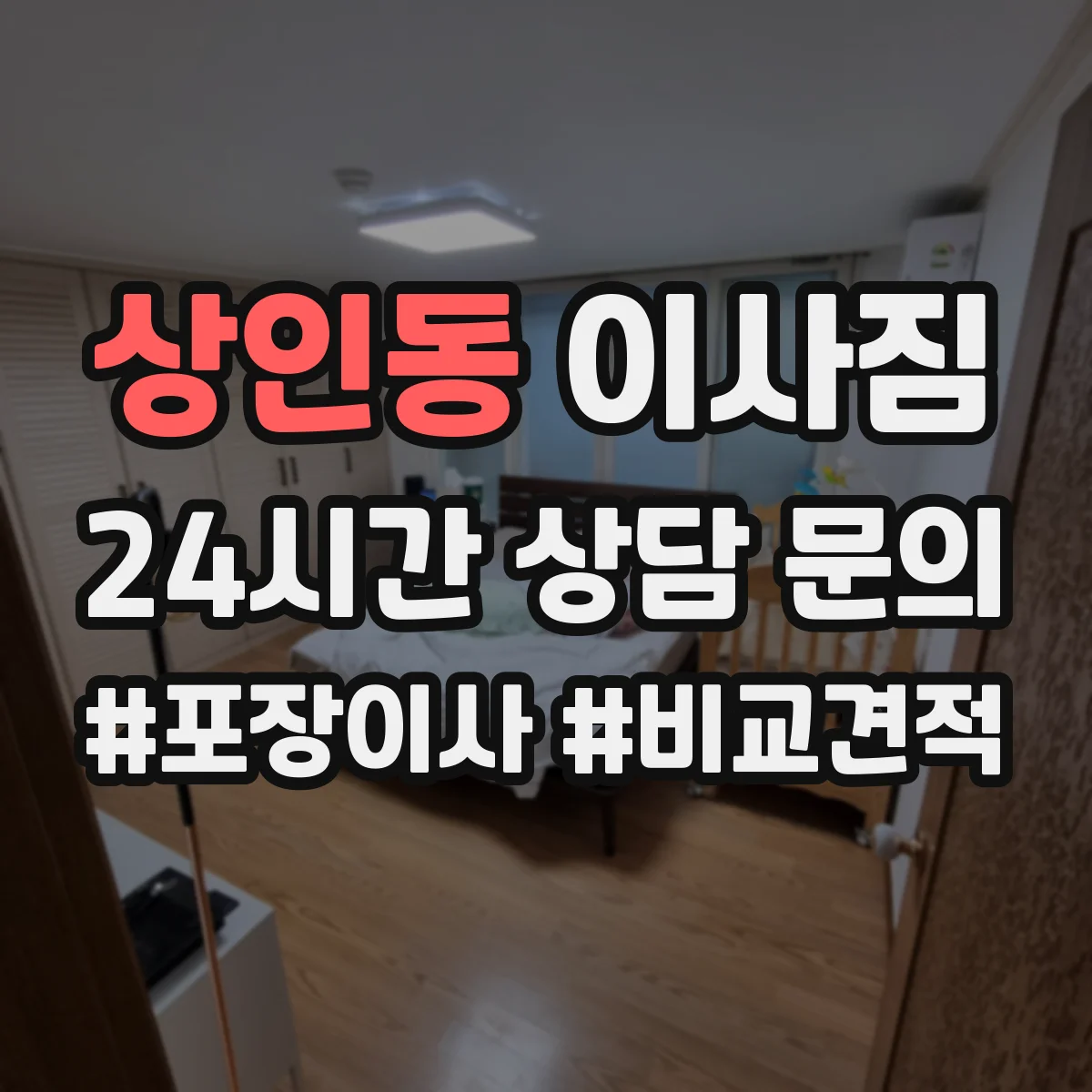 상인동 이사짐