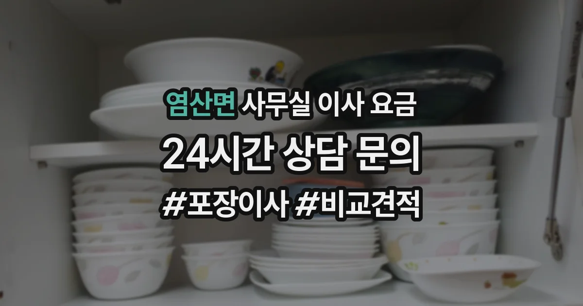 염산면 사무실 이사 요금