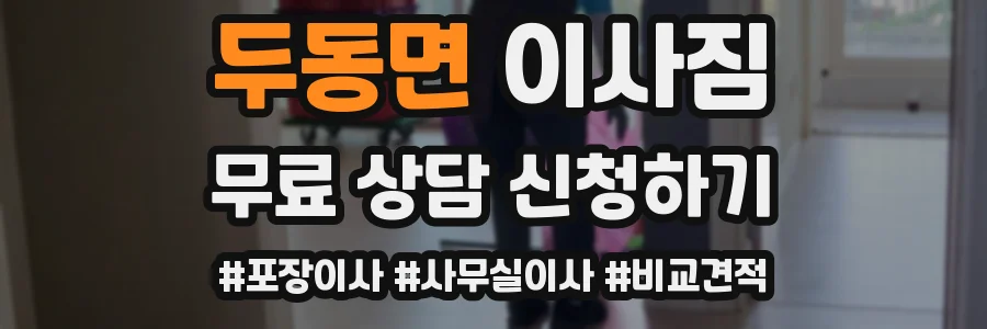 두동면 이사짐
