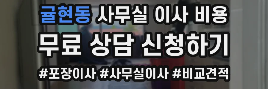 귤현동 사무실 이사 비용