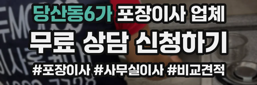 당산동6가 포장이사 업체