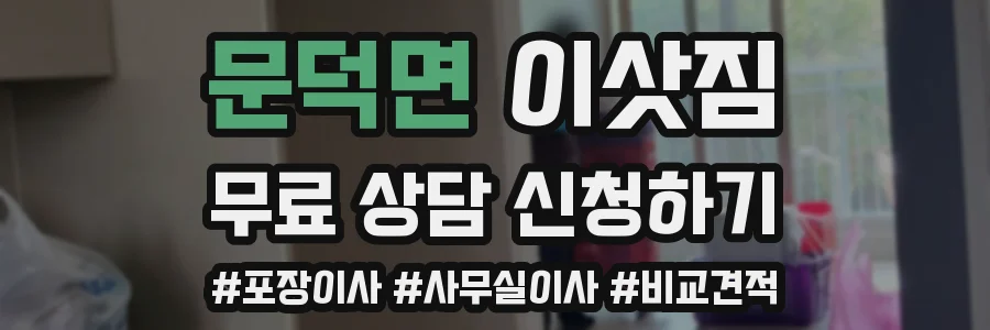 문덕면 이삿짐
