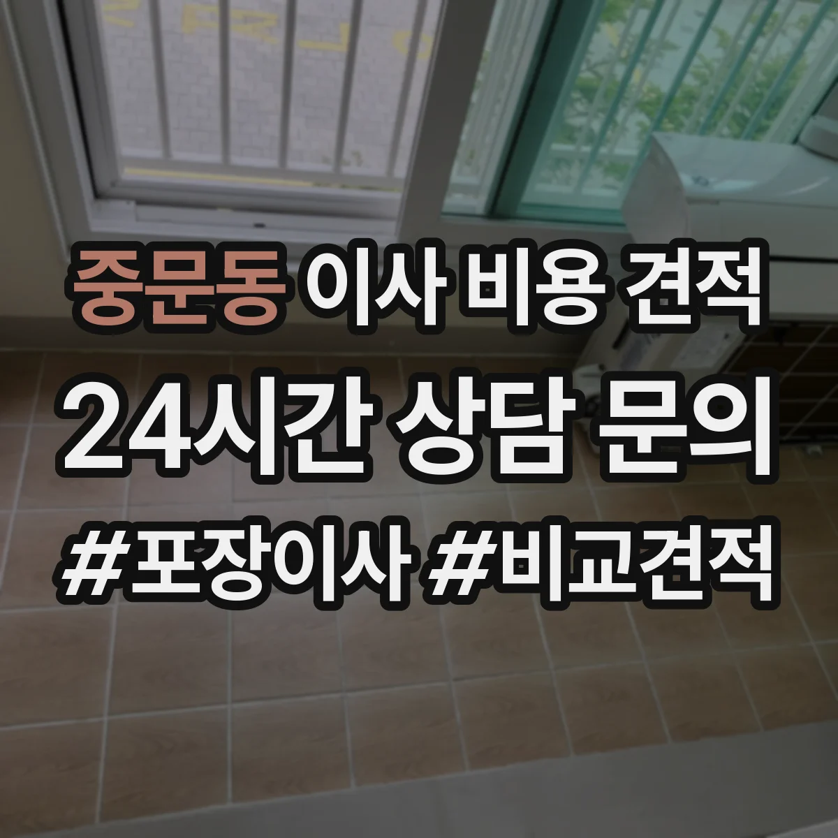 중문동 이사 비용 견적