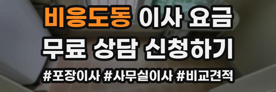 비응도동 이사 요금