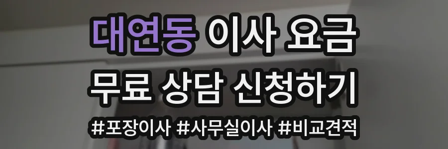 대연동 이사 요금
