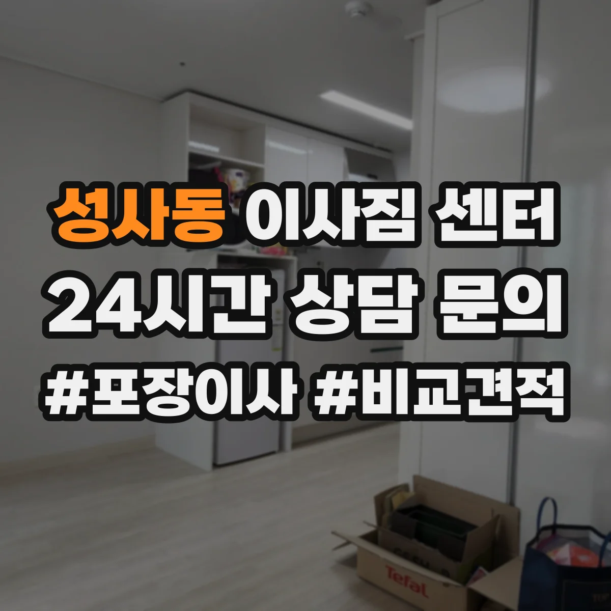 성사동 이사짐 센터