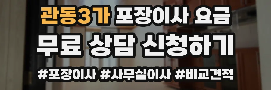 관동3가 포장이사 요금