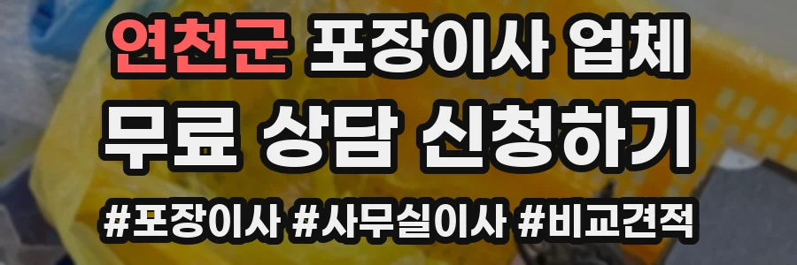 연천군 포장이사 업체