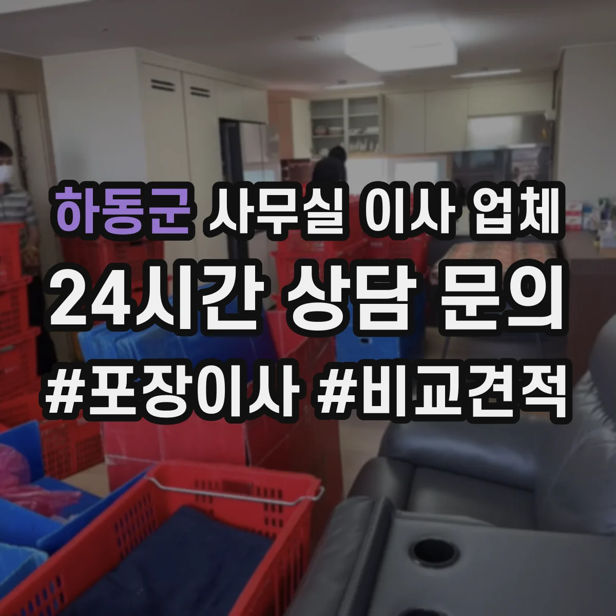 하동군 사무실 이사 업체
