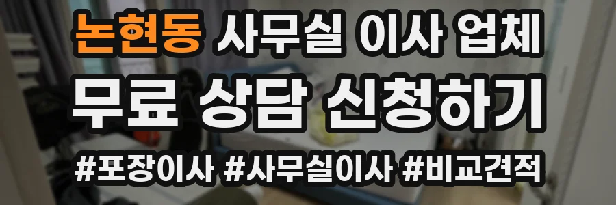 논현동 사무실 이사 업체