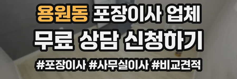 용원동 포장이사 업체