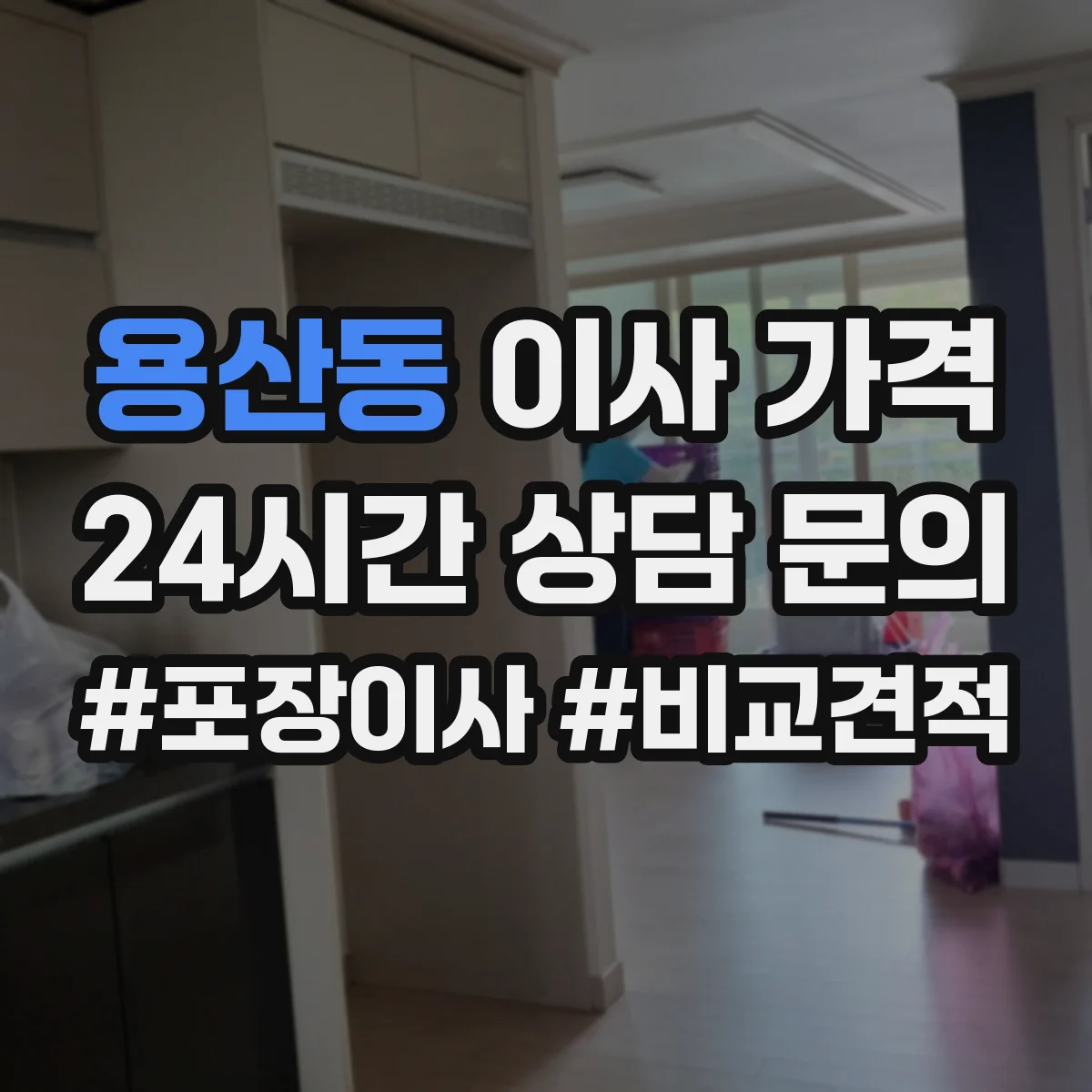 용산동 이사 가격