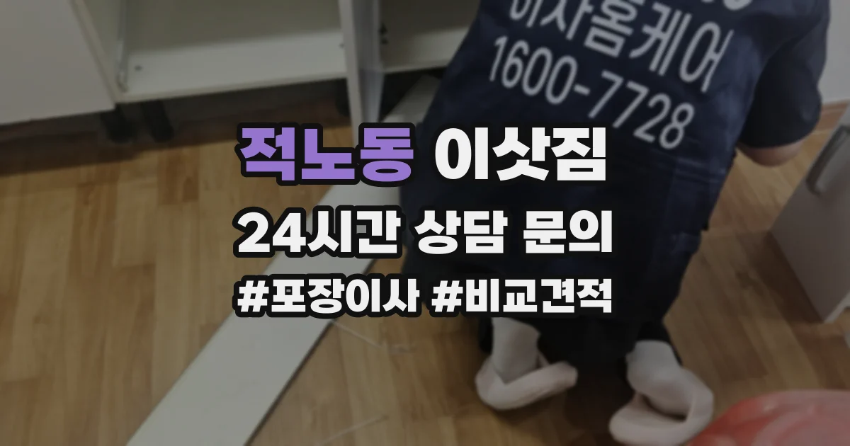 적노동 이삿짐