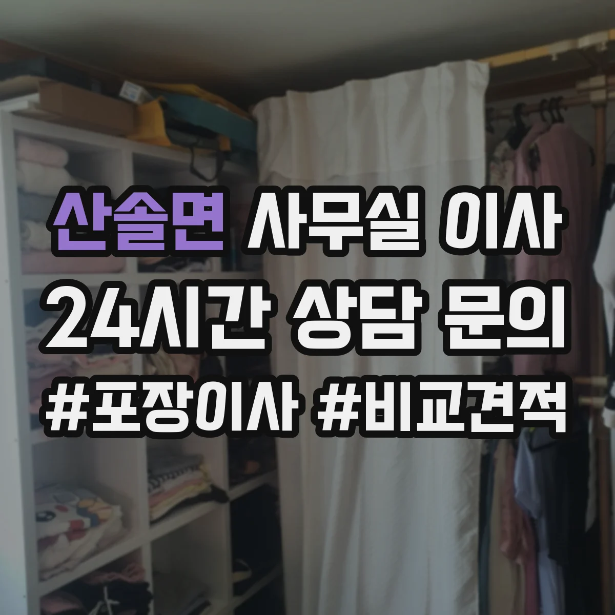산솔면 사무실 이사