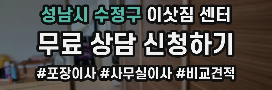 성남시 수정구 이삿짐 센터