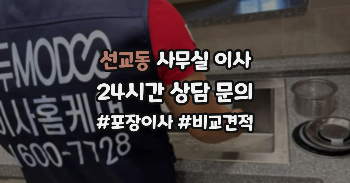 선교동 사무실 이사