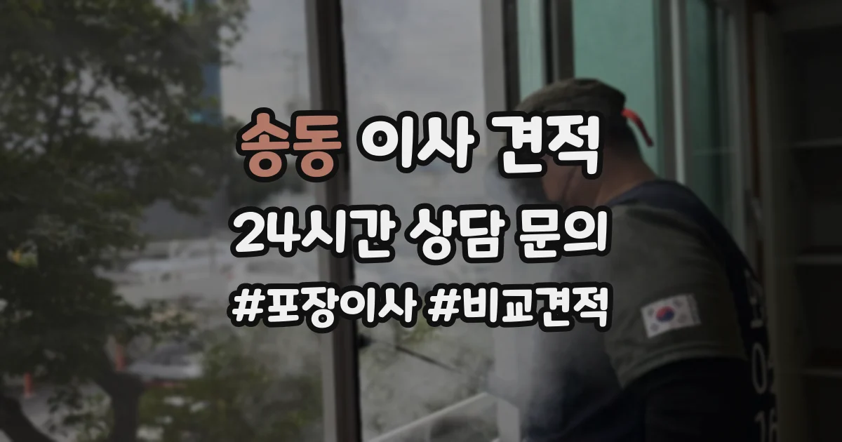 송동 이사 견적