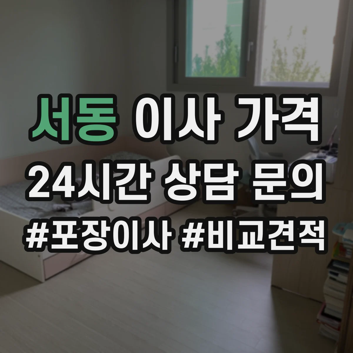 서동 이사 가격