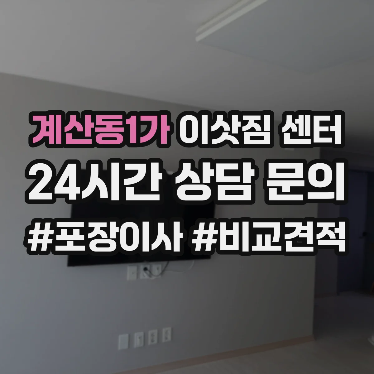 계산동1가 이삿짐 센터