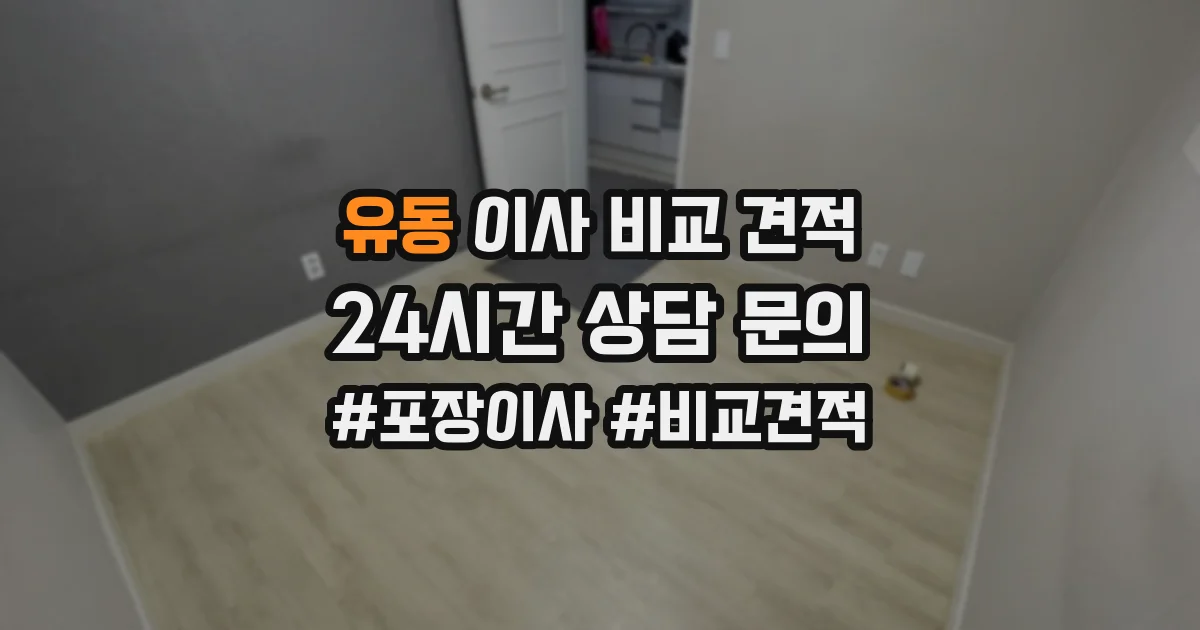 유동 이사 비교 견적
