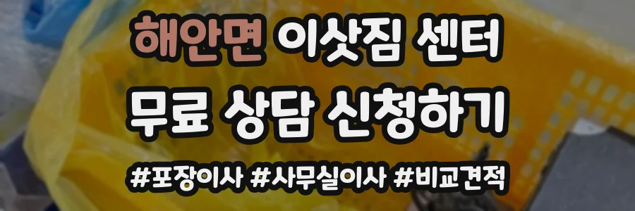 해안면 이삿짐 센터