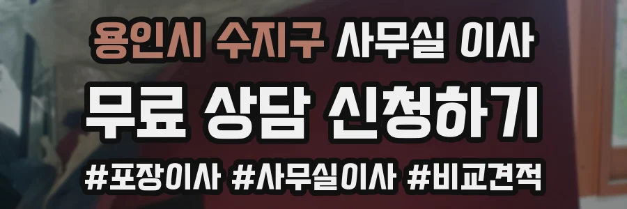 용인시 수지구 사무실 이사