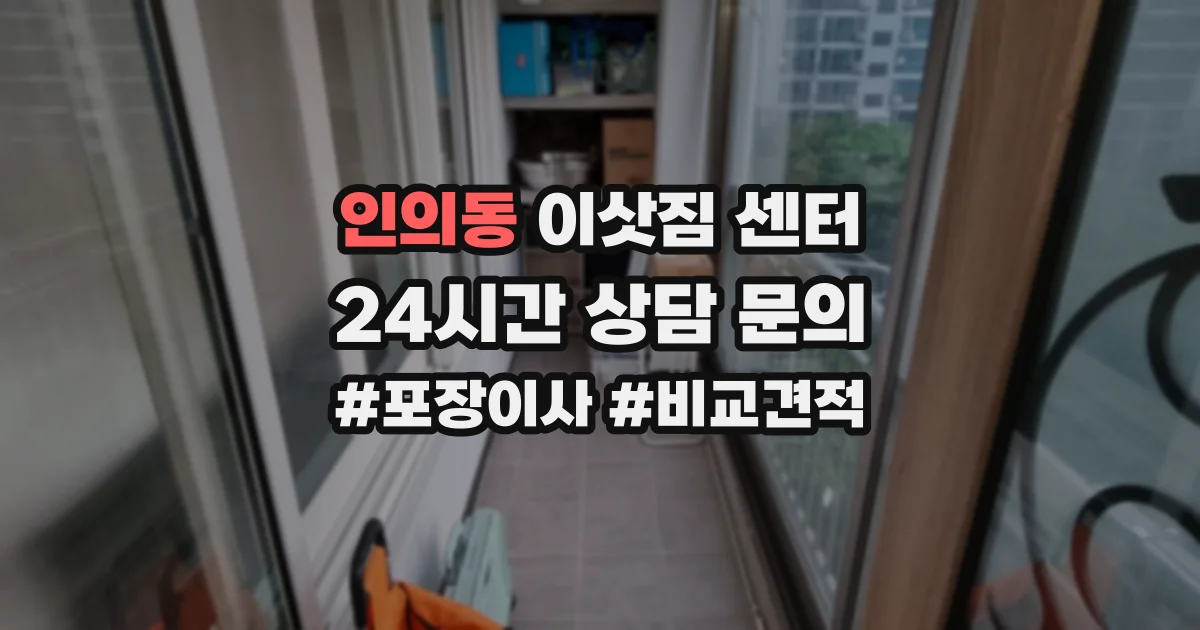 인의동 이삿짐 센터