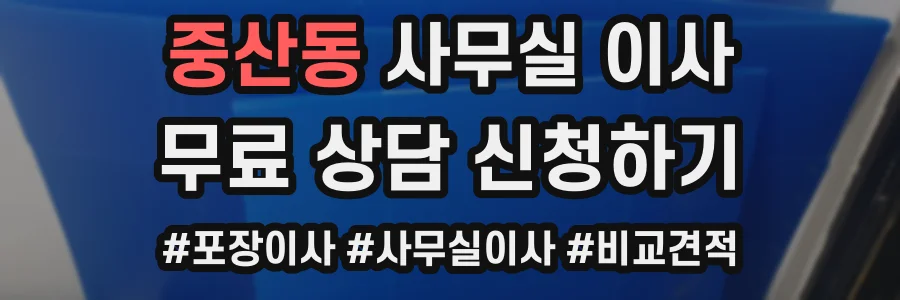 중산동 사무실 이사