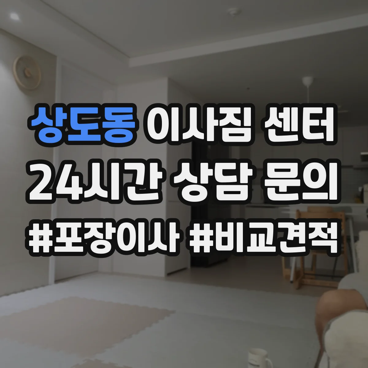 상도동 이사짐 센터
