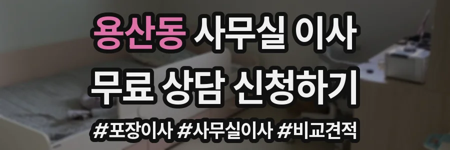 용산동 사무실 이사