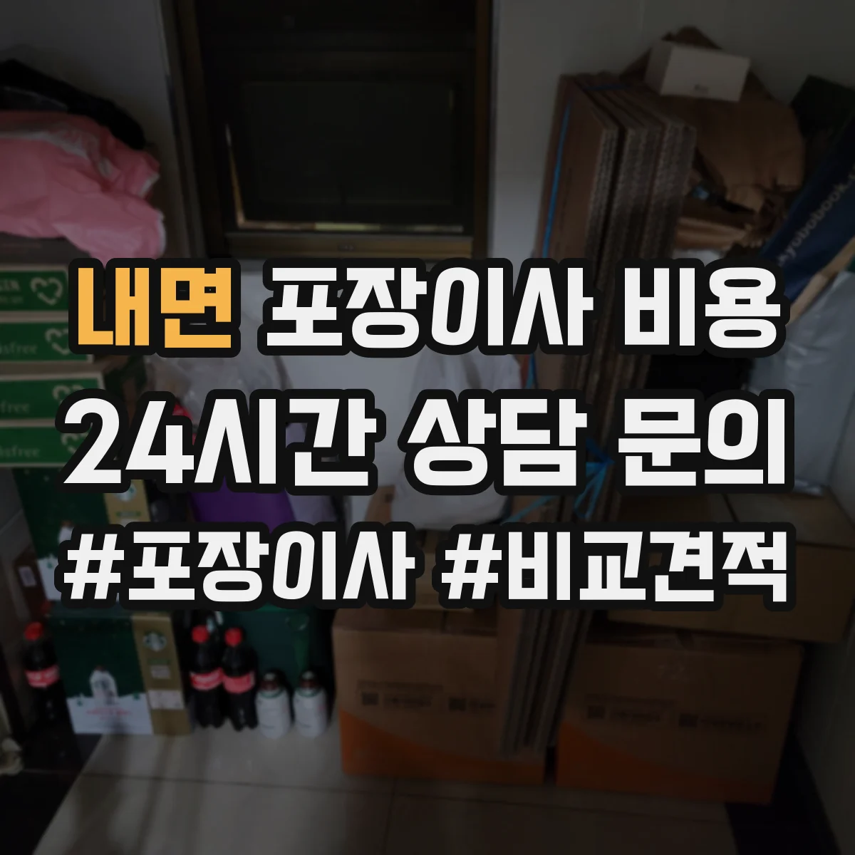 내면 포장이사 비용