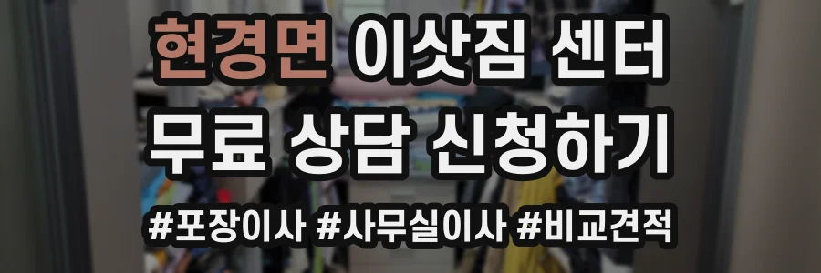 현경면 이삿짐 센터