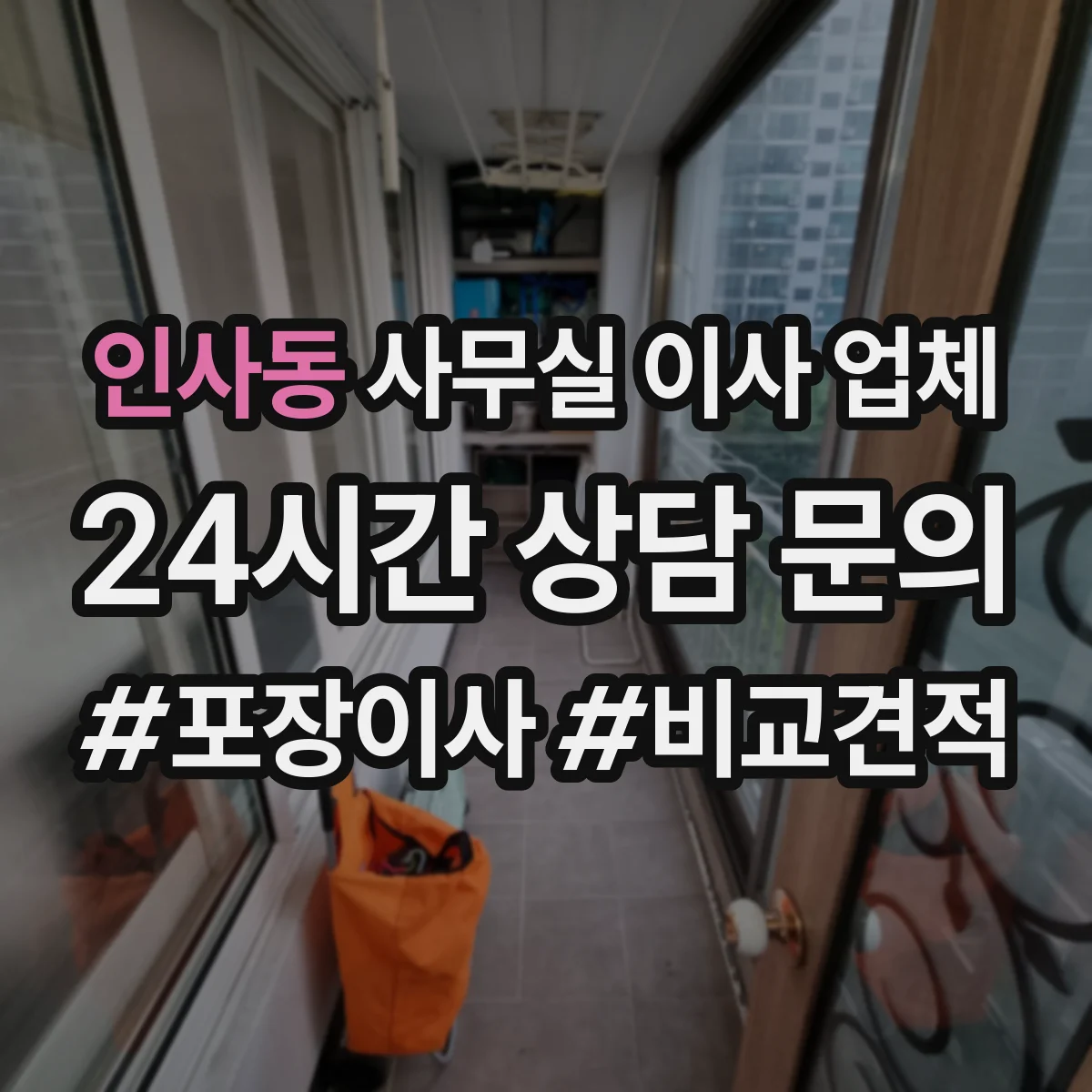 인사동 사무실 이사 업체
