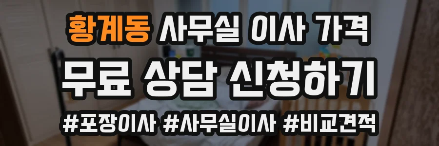 황계동 사무실 이사 가격